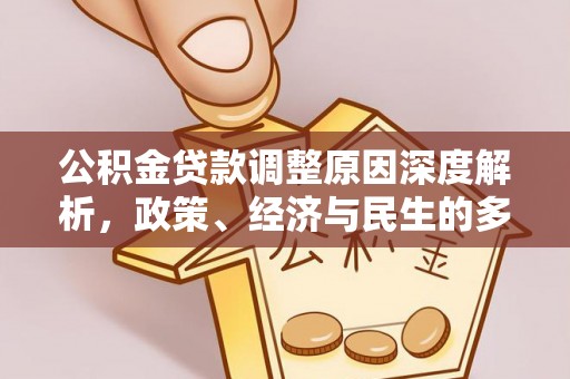 金州公积金贷款调整原因深度解析，政策、经济与民生的多重考量