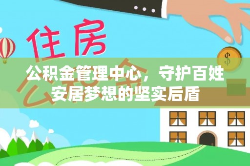 屏南公积金管理中心，守护百姓安居梦想的坚实后盾