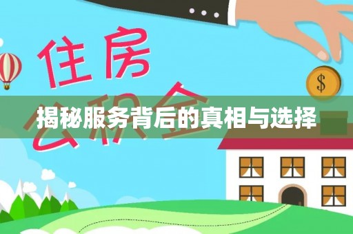 林州揭秘服务背后的真相与选择