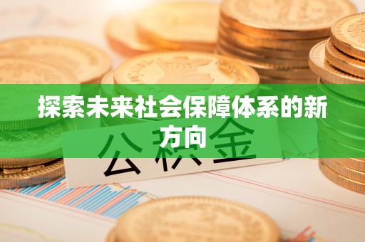 灵台探索未来社会保障体系的新方向