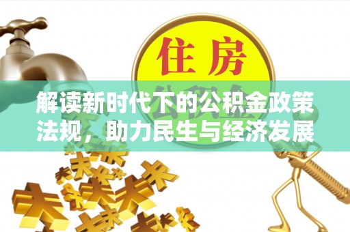 灵台解读新时代下的公积金政策法规，助力民生与经济发展