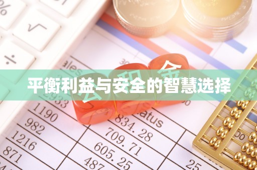 铜官山平衡利益与安全的智慧选择