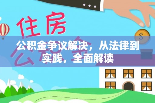 铜官山公积金争议解决，从法律到实践，全面解读