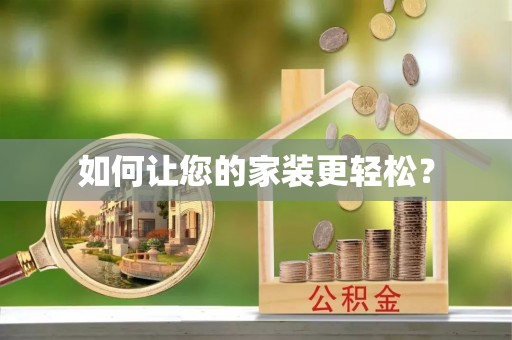 林州如何让您的家装更轻松？