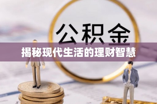 灵台揭秘现代生活的理财智慧