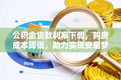 峨边公积金贷款利率下调，购房成本降低，助力实现安居梦