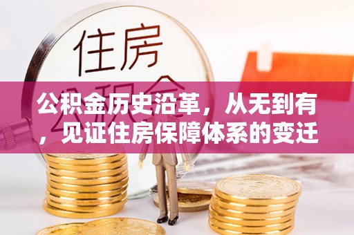 峨边公积金历史沿革，从无到有，见证住房保障体系的变迁