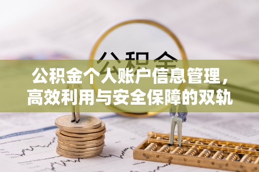 吉首公积金个人账户信息管理，高效利用与安全保障的双轨并行