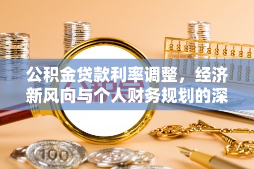 金州公积金贷款利率调整，经济新风向与个人财务规划的深远影响