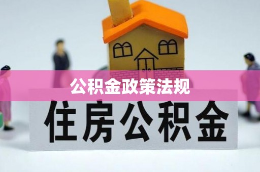 大林公积金政策法规