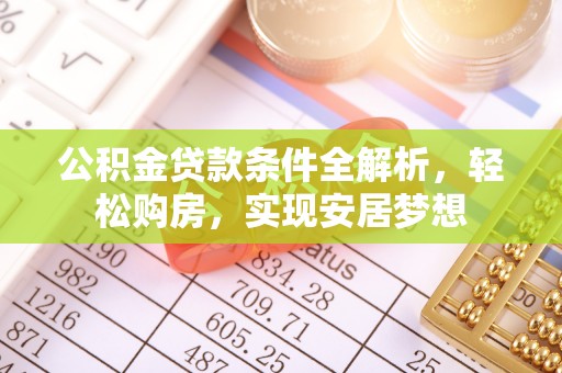 金州公积金贷款条件全解析，轻松购房，实现安居梦想