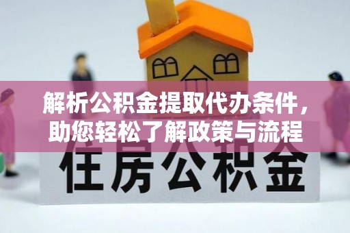 镇安解析公积金提取代办条件，助您轻松了解政策与流程