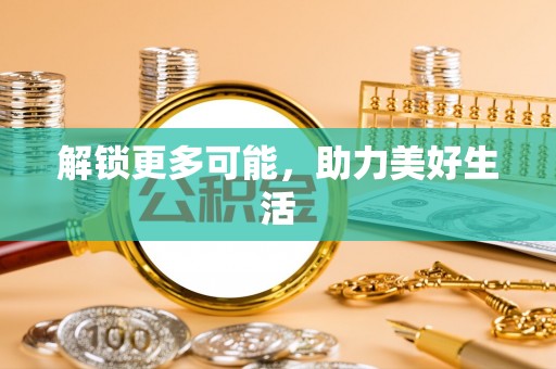 和顺解锁更多可能，助力美好生活