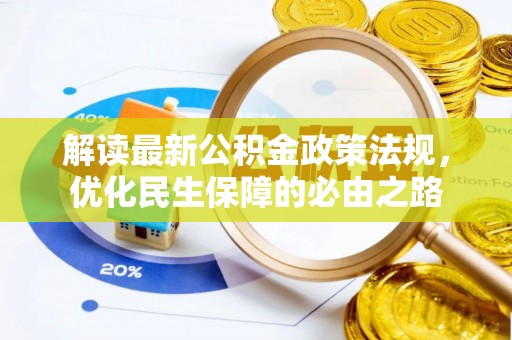 肃宁解读最新公积金政策法规，优化民生保障的必由之路
