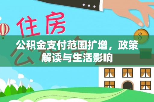 肃宁公积金支付范围扩增，政策解读与生活影响