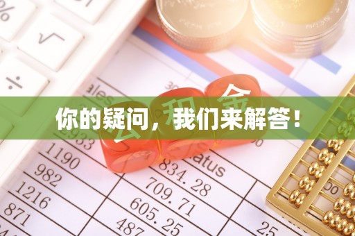 肃宁你的疑问，我们来解答！