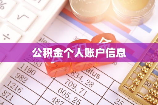 代县公积金个人账户信息