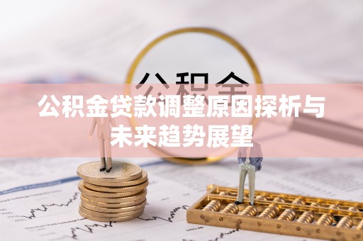 安居公积金贷款调整原因探析与未来趋势展望