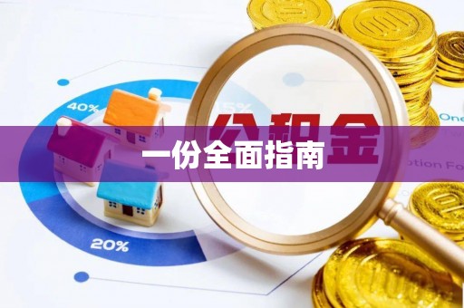 安居一份全面指南
