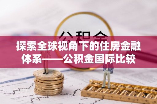 金峰探索全球视角下的住房金融体系——公积金国际比较