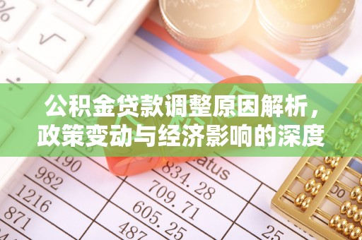 金峰公积金贷款调整原因解析，政策变动与经济影响的深度探讨