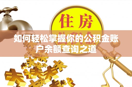 盘龙如何轻松掌握你的公积金账户余额查询之道