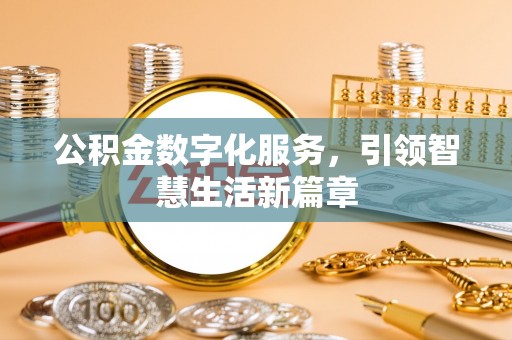 玛多公积金数字化服务，引领智慧生活新篇章