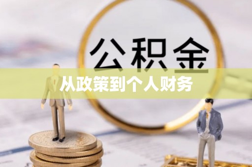墨脱从政策到个人财务