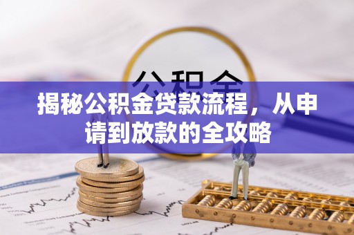 墨脱揭秘公积金贷款流程，从申请到放款的全攻略