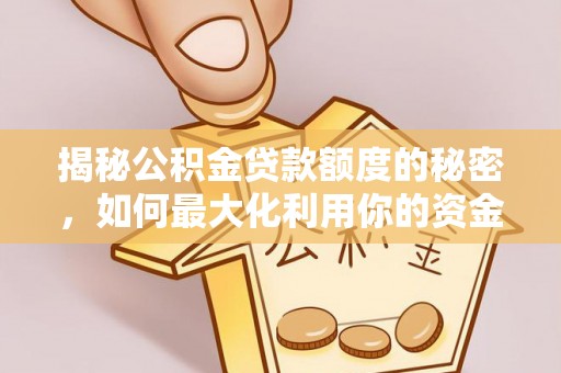 墨脱揭秘公积金贷款额度的秘密，如何最大化利用你的资金