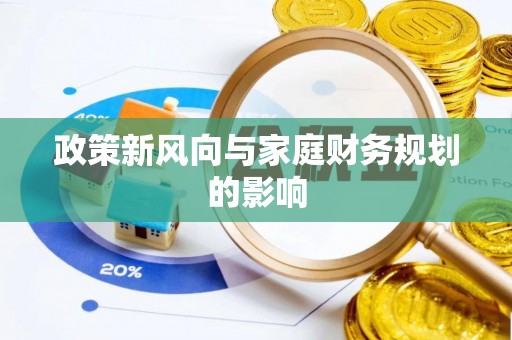 墨脱政策新风向与家庭财务规划的影响