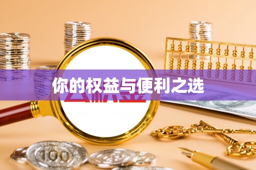 墨脱你的权益与便利之选