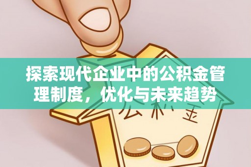 那玛夏探索现代企业中的公积金管理制度，优化与未来趋势
