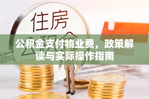 镇安公积金支付物业费，政策解读与实际操作指南