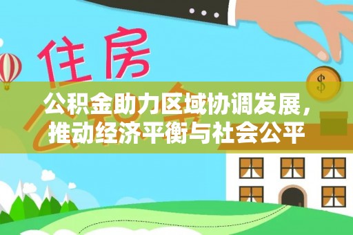 中卫公积金助力区域协调发展，推动经济平衡与社会公平