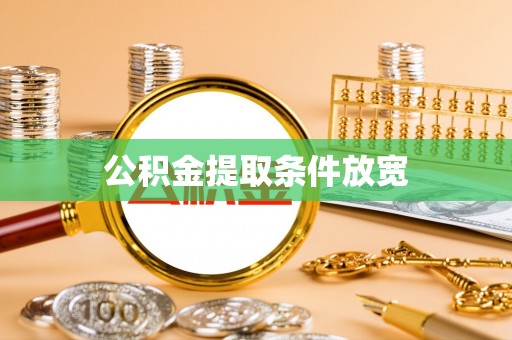 中卫公积金提取条件放宽