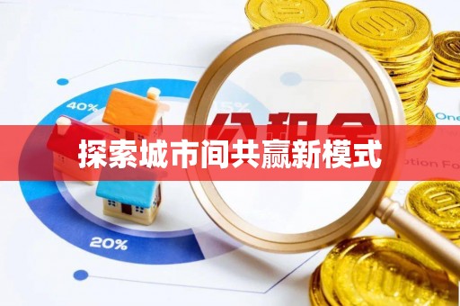 平阴探索城市间共赢新模式