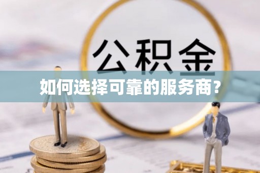 平阴如何选择可靠的服务商？