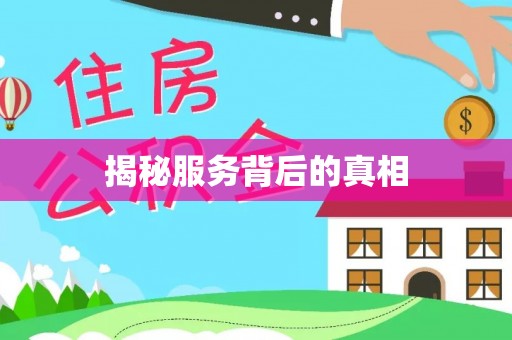 平阴揭秘服务背后的真相