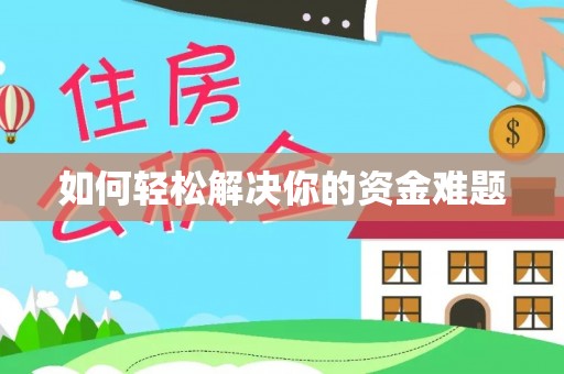 平阴如何轻松解决你的资金难题