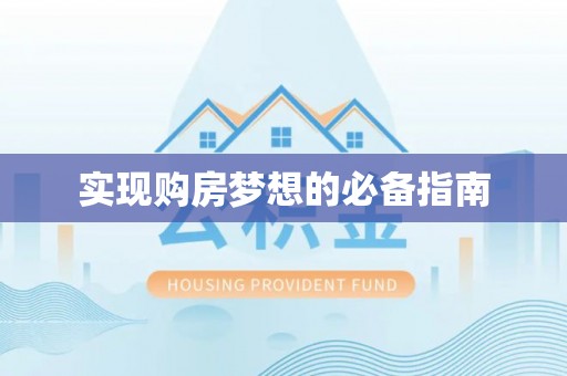 扶风实现购房梦想的必备指南