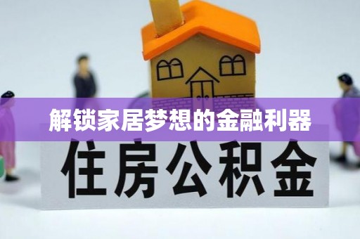 扶风解锁家居梦想的金融利器