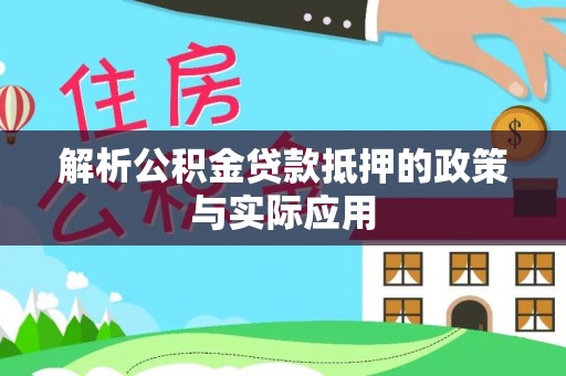 原平解析公积金贷款抵押的政策与实际应用