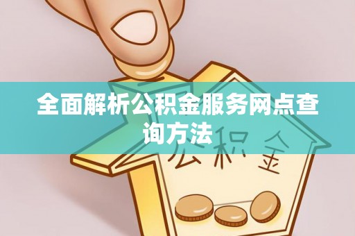 原平全面解析公积金服务网点查询方法