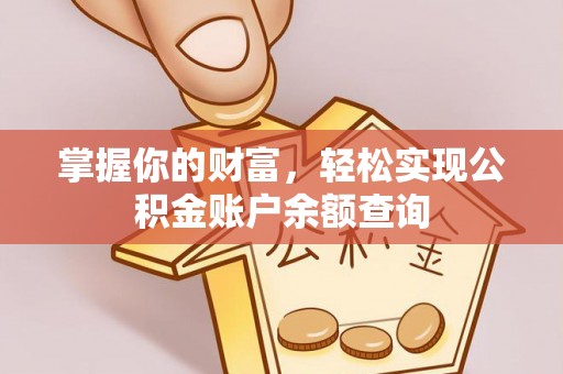 下营掌握你的财富，轻松实现公积金账户余额查询