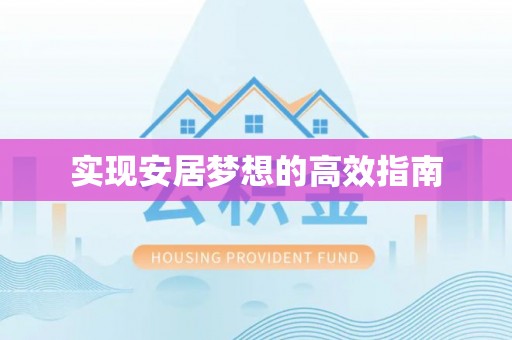下营实现安居梦想的高效指南