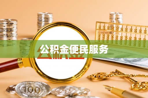 下营公积金便民服务