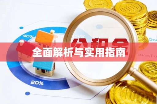 长顺全面解析与实用指南