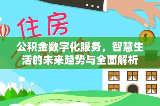 盘龙公积金数字化服务，智慧生活的未来趋势与全面解析