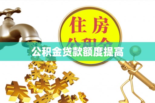 盘龙公积金贷款额度提高